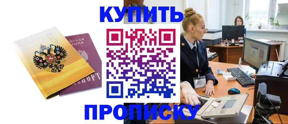 купить прописку в Приморском крае